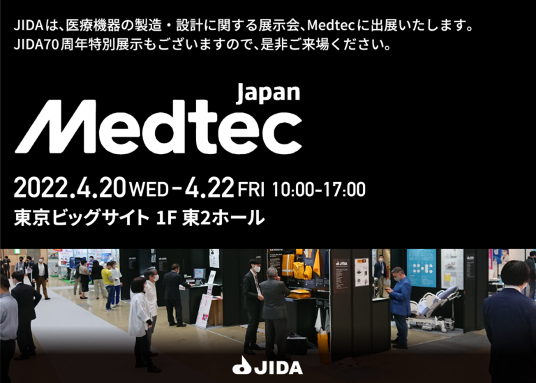 Read more about the article 『医療機器の製造・開発に関する展示会 Medtec Japan 出展のご案内』